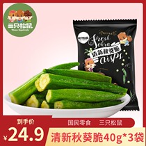(Three Squirrels_fresh okra crispy 40 gx3) casual snacks instant vegetables dried okra chips