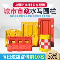 Water horse enclosure water injection plastic three-hole water horse enclosure new material isolation Pier anti-collision bucket municipal construction guardrail
