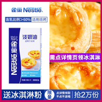 Nestle baking light cream 1L fresh thin fat egg tart liquid Animal and plant cake Xuemei Niang Melaleuca baking raw materials