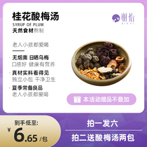 Xie Yi Guihua sour plum soup homemade old Beijing sour plum soup raw material package summer heat drink sour plum juice package