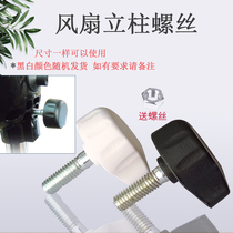 Midea electric fan outer tube Column rod Floor fan lifting tube fixing screw Body screw rod nut accessories
