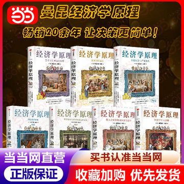 经济学原理漫画版-经济学原理漫画版促销价格、经济学原理漫画版品牌- 淘宝