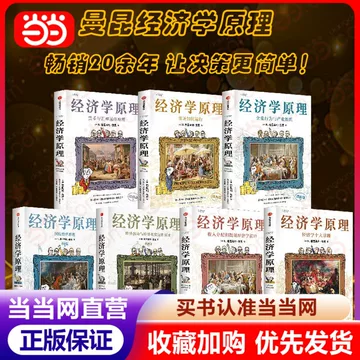 经济学原理漫画版-经济学原理漫画版促销价格、经济学原理漫画版品牌- 淘宝