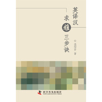 (Dangdang.com genuine book) English to Chinese three steps to seek elegance