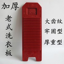 Old washboard thickened plastic washboard Household portable large non-slip washboard thickened reinforced heavy