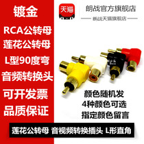  RCA lotus conversion head Male to female right angle 90 degree plug AV Lotus audio cable male to female L elbow