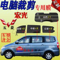 Wuling Hongguang s film car film Window Film full car Film heat insulation glass film van solar film self-sticking