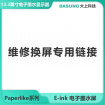 (Special for after-sales service screen change)Dashang Technology electronic ink screen