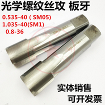 Inch optical thread tapping SM0 535-40 optical tapping 0 8-36SM1 035-40 optical tap