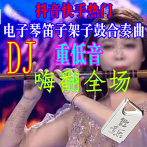 Shake-in-the-hand electronic organ flute Drum Ensemble Subdrum Ensemble Superior Disc DJ Mesh Red Heavy Bass Accompaniment vehicular music U disc