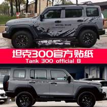 New tank 300 car stickers pull flower off-road vehicle body painting pull flower tank 300 modified decoration car sticker decal