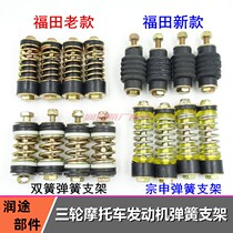 Tricycle engine spring damping machine foot bracket Engine soft connection spring buffer sleeve accessories