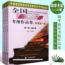 The old version of the national piano performance examination portfolio 1-10 piano examination teaching materials The new version of the sound association piano examination
