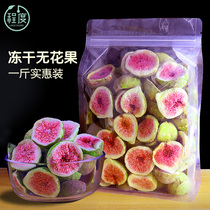 Freeze-dried figs 500g dehydrated fruit dried a catty of large bags of net red pregnant women snacks Shandong specialty