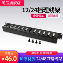Minchen thickened cable management rack 12 24 files 1U24 48-port metal cable manager Network wiring rack finishing device cabinet rack