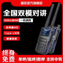  Shengtuo dual-mode national walkie-talkie 5000 km outdoor handheld 4g high-power public network transceiver long-distance