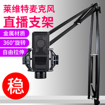 Large cantilever bracket Levitt microphone universal desktop live broadcast frame 240 249 440 260 shock frame