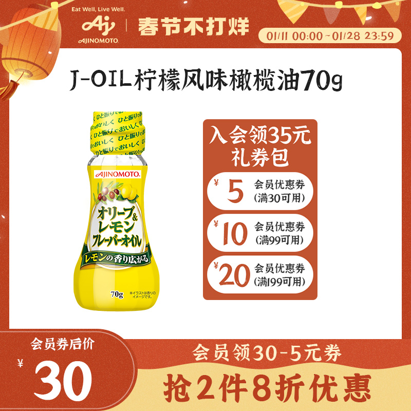 味之素日本进口西班牙柠檬风味橄榄油70g沙拉汁沙拉酱拌菜搭配油29.00元