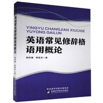 Genuine-Introduction to Common English Rhetoric Pragmatics Han Zhongqian Han Chuqi 9787536979024 Shaanxi