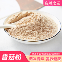 Natural Pure Mushroom Powder Food Seasoned Soup Ingredients Shiitake Mushrooms Without Added Salt Taste Fine Vegetable Powder Seasonings Powder 500g