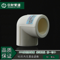 Zhongcai pipe PPR hot and cold water pipe home installation pipe 4 minutes 20 6 minutes 25 1 inch 32 angle bend 90 degree elbow