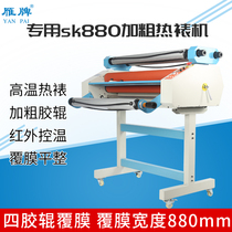 The special SK880 thick four rubber roller electric hot laminating machine cold laminating machine bottomed paper bottomless paper automatic laminating machine advertising graphic photo album Hot laminating machine