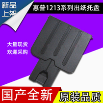 Applicable to the new HP1213 paper tray 1216 tray 1136 out paper tray stop cardboard pick-up tray