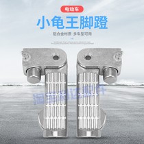 Electric car pedal folding aluminum alloy Love Maardi Little Turtle king scooter footrest foot pedal after foot pedal