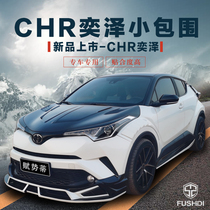CHR Yize modified WALD small package around the front lip rear lip side skirt lampshade tail car modified blinds