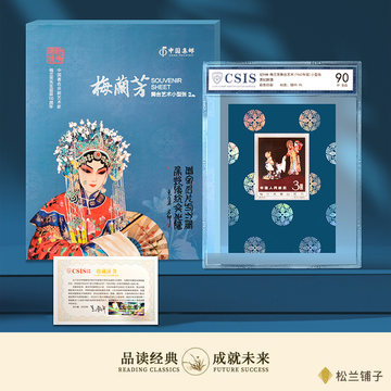 纪94M 梅兰芳舞台艺术 小型张贵妃醉酒银质90分邮票 纪念收藏礼品