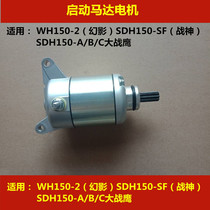 Suitable for Wuyang Honda Phantom WH150-2 God of War CBF150 War Eagle SDH150-A B C starter motor