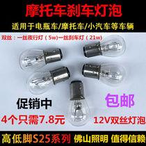 Motorcycle electric scooter rear brake bulb 12V21W5W double wire high and low foot tail bulb