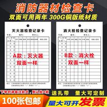 Fire extinguisher inspection card record card monthly inspection inspection record form double-sided 100 self-inspection cards
