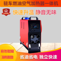 Parking fuel air heater integrated machine split machine diesel heater car truck diesel heater