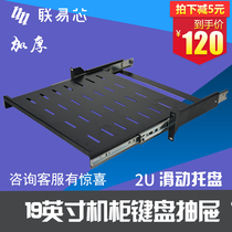 2U cabinet keyboard support cabinet 19-inch Lianyi core movable laminate 2U thickened cabinet keyboard support sliding laminate Telescopic rail drawer partition Tray pull cabinet