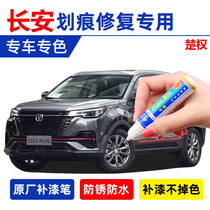 Changan CS55PLUS Blue Whale edition paint pen moonlight pearl white dazzle shadow gray car scratch repair artifact spray paint