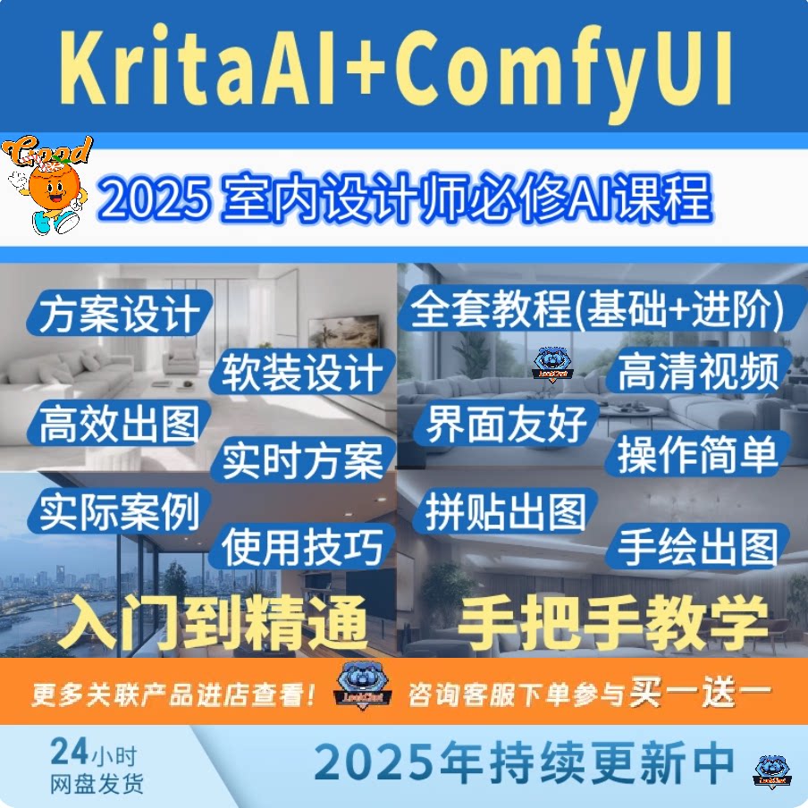 2025室内设计师必看：ComfyUI+KritaAI如何打造AI绘画工作流？-ai教程-淘宝好物网