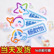 Primary school student school uniform label embroidery name First grade name sticker Kindergarten baby sticker on the clothes brand name
