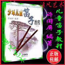 Genuine childrens flute tutorial Xu Guoping compiled a revised version of the basic teaching book for childrens beginner flute