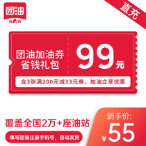 Group oil 99 yuan refueling coupon full discount coupon contains 3 full 200 yuan minus 33 yuan coupon directly charged to the account
