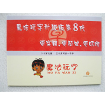 The 8th generation of Magic play play play literacy stroke Chen Shuhong early education kindergarten fast literacy