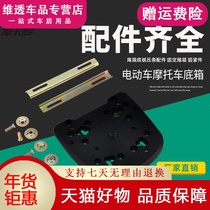 Electric motorcycle electric vehicle tail box thickened bottom plate fixed seat turtle trunk King base pressure strip screw accessories