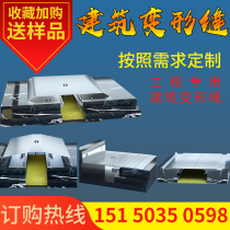 Deformation seam Expansion seam Aluminum alloy exterior wall deformation seam cover plate Changlian ground wall roof building deformation seam