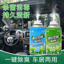 Car deodorant disinfection spray air conditioner sterilization deodorization deodorant deodorant anti-bacterial artifact air freshener