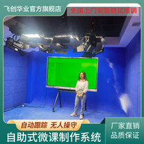 Panoramic micro-class recording live broadcast equipment a full set of MOOC network class production room recording and broadcasting system distance education