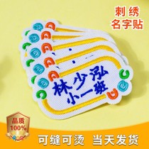 Kindergarten name stickers embroidery name stickers sewn students childrens baby school uniforms clothes cloth waterproof and sewn