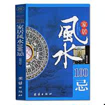 Home feng shui 100 avoid residential feng shui home feng shui home feng shui books home feng shui 100 avoid Homestead choice yard decoration selection building renovation house decoration taboo illustration feng shui entry best-selling books
