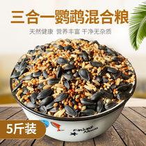 Xuanfeng parrot mixed grain Peony cross-spotted Budgerigar bird food Small and medium-sized bird mixed feed 5 pounds