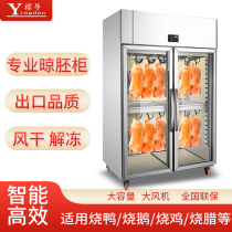 Yingguo commercial embryo drying cabinet Intelligent roast goose air drying cabinet Air-cooled roast duck fresh-keeping cabinet Food stalls crispy duck air cooler