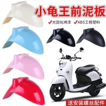 Electric car front fender Love Maise knife Yidi small tortoise king universal front mud tile water retaining plate Electric bottle car waterproof